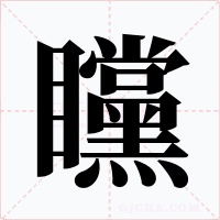 矘
