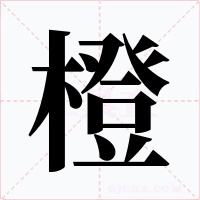 橙