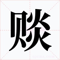 賧