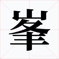 峯