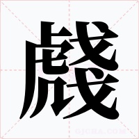 虥