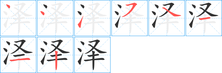 澤