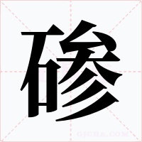 磣