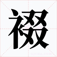 裰
