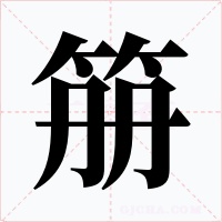 笧