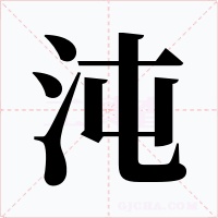 沌