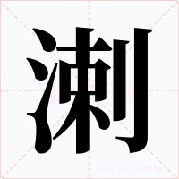 溂