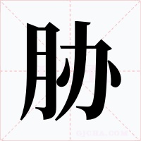 脅