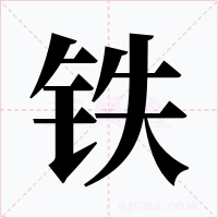 鐵