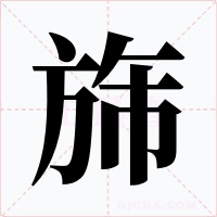 旆