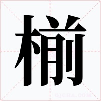 椾