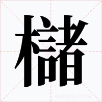 櫧