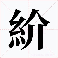 紒