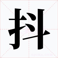 抖