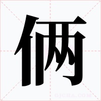 倆