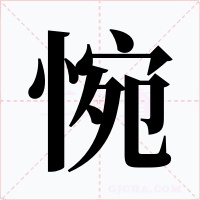 惋