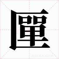 匰