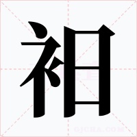 衵