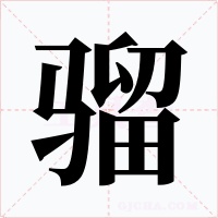 騮