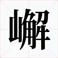 嶰