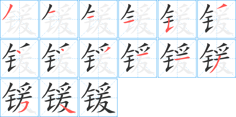 鍰