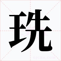 珗