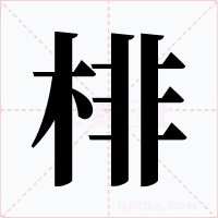 棑