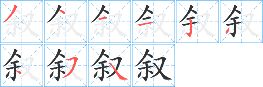 敘