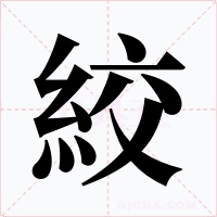 絞