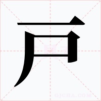 戸