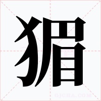 猸