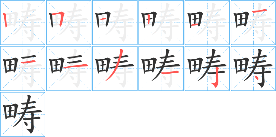 疇