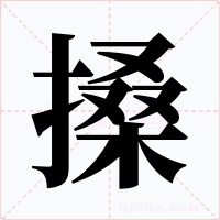 搡