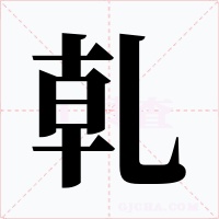 乹