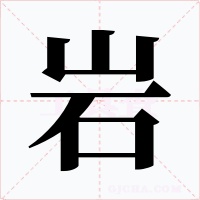 巖