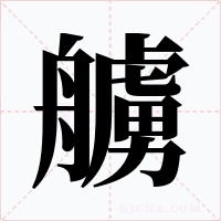艣