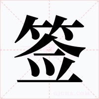 簽