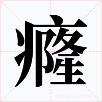 癃