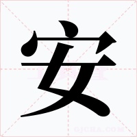 安