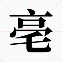 亳