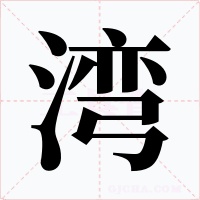 灣