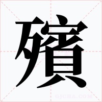 殯