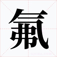 氟