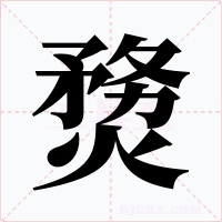 熃