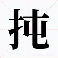 扽