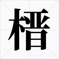 榗