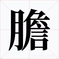 膽