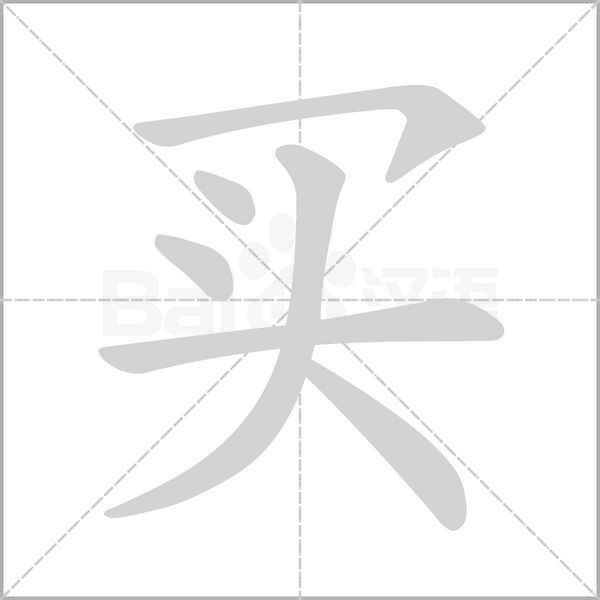 買(mǎi)