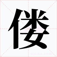 僂