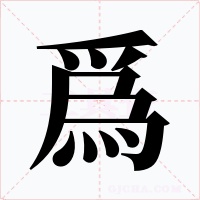 爲(wèi)